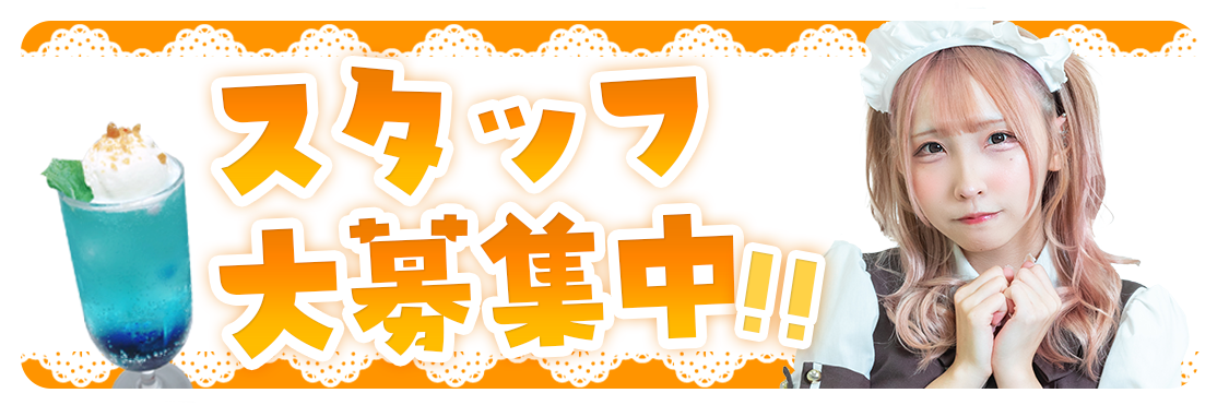 スタッフ大募集中！